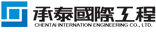 承泰國際工程股份有限公司