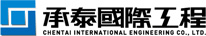 承泰國際工程股份有限公司